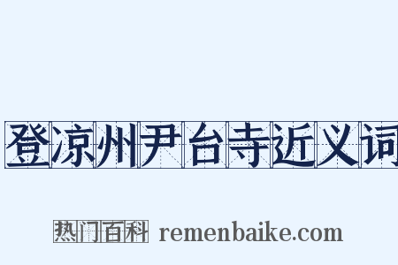 登凉州尹台寺近义词是什么意思的图片